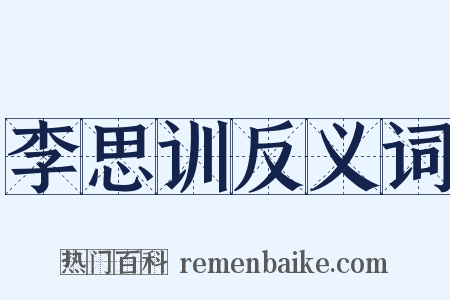 李思训反义词是什么意思的图片
